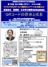 第18回EAJ中部レクチャー「QRコードの原点と成長」 @ 福井県県民ホール