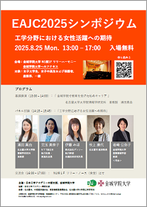 第22回EAJ中部レクチャー「工学分野における女性活躍への期待」 @ 金城学院大学 N1棟1F リリーハーモニー