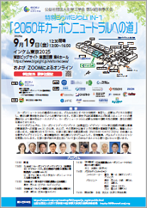 EAJ後援 - 化学工学会 第56回秋季大会特別シンポジウム「2050年 カーボンニュートラルへの道」 @ ハイブリッド形式