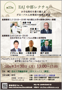 第23回EAJ中部レクチャー「少子化時代を乗り越えるグローバル人材育成の挑戦と展望」 @ 信州大学繊維学部 上田キャンパス 講堂