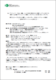 EAJ電力プロジェクト 提言シンポジウム「新たなニーズに応える電力・エネルギー・社会システムへの提言」 @ 東京大学 駒場リサーチキャンパスAn棟