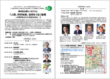EAJ政策提言委員会プロジェクト 第8回シンポジウム「人間、科学技術、自然をつなぐ倫理 - AI時代をよりよく生きるために -」 @ 北海道大学応用科学研究棟2階レクチャーホール