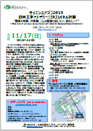 サイエンスアゴラ,日本工学アカデミー(EAJ)